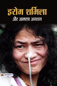 Irom Sharmila aur Amran Anshan