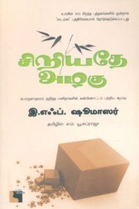 Siriyathe Azhagu (Small is Beautiful)