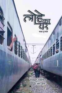Lohe Ka Ghar