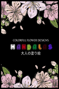 Colorful Flower MANDALAS 大人の塗り絵