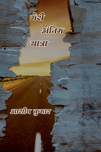 Meri Antim Yatra / मेरी अंतिम यात्रा