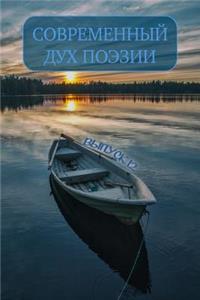 Современный дух поэзии. Выпуск 12. Часть 2