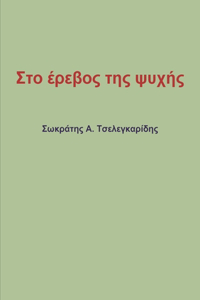 Στο έρεβος της ψυχής