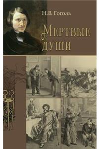 Mertvye Dushi -- Мертвые души
