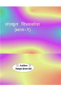 Sanskrit Vishvkosh Bhag-1
