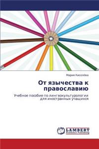 OT Yazychestva K Pravoslaviyu