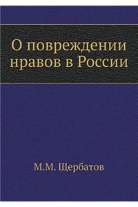 О повреждении нравов в России