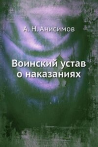 Voinskij ustav o nakazaniyah