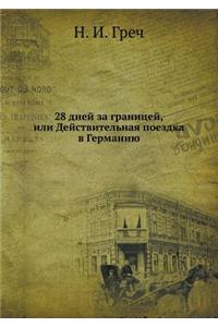 28 дней за границей, или Действительная пое&