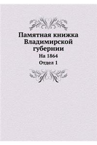 Памятная книжка Владимирской губернии