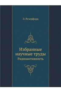Избранные научные труды