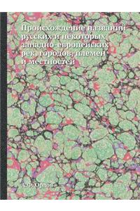 Происхождение названий русских и некото