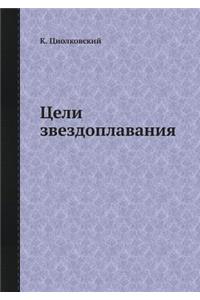 Цели звездоплавания