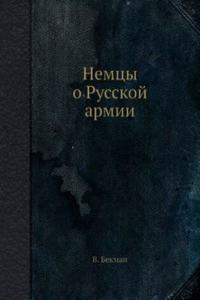 Nemtsy o Russkoj armii