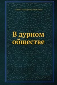 V durnom obschestve