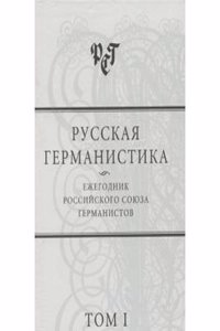 Russkaya germanistika. Ezhegodnik Rossijskogo soyuza germanistov. Tom 1