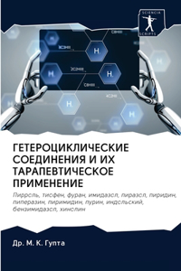 ГЕТЕРОЦИКЛИЧЕСКИЕ СОЕДИНЕНИЯ И ИХ ТАРАП