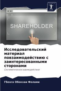Исследовательский материал повзаимодей&#
