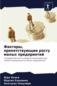 Факторы, препятствующие росту малых преk