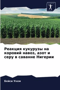 Реакция кукурузы на коровий навоз, азот и &#