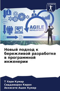 Новый подход к бережливой разработке в п
