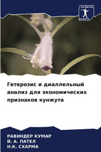 Гетерозис и диаллельный анализ для эконом