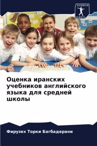 Оценка иранских учебников английского яз
