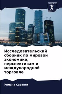 Исследовательский сборник по мировой эко