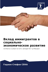 Вклад иммигрантов в социально-экономичес