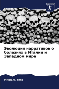 Эволюция нарративов о болезнях в Италии и 
