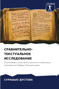 СРАВНИТЕЛЬНО-ТЕКСТУАЛЬНОЕ ИССЛЕДОВАНИЕ