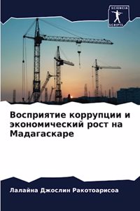 Восприятие коррупции и экономический рос