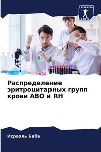 Распределение эритроцитарных групп кров&
