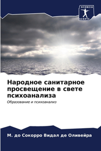 Народное санитарное просвещение в свете п