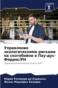 Управление экологическими рисками на ско