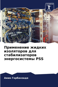 Применение жидких изоляторов для стабили