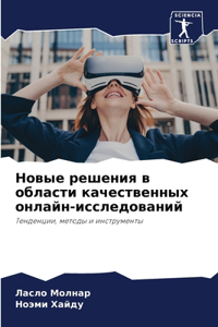 Новые решения в области качественных онла