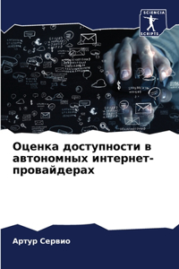 Оценка доступности в автономных интернет