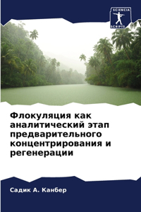 Флокуляция как аналитический этап предва