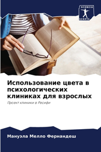 Использование цвета в психологических к