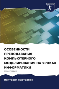 ОСОБЕННОСТИ ПРЕПОДАВАНИЯ КОМПЬЮТЕРНОГО &