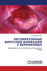 РЕСПИРАТОРНЫЕ ВИРУСНЫЕ ИНФЕКЦИИ У БЕРЕМЕ