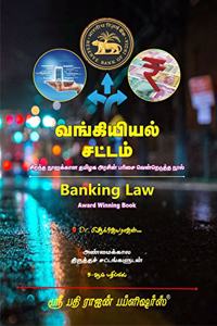 Banking Law in Tamil / à®µà®™à¯�à®•à®¿à®¯à®¿à®¯à®²à¯� à®šà®Ÿà¯�à®Ÿà®®à¯� / à®¤à®®à®¿à®´à®• à®…à®°à®šà®¿à®©à¯� à®ªà®°à®¿à®šà¯ˆ à®µà¯†à®©à¯�à®± à®¨à¯‚à®²à¯�