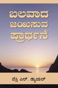 Mighty Prevailing Prayer (Kannada)