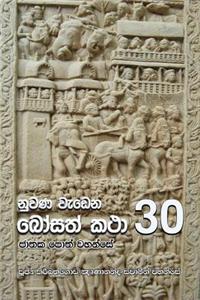 Nuwana Wedena Bosath Katha - 30