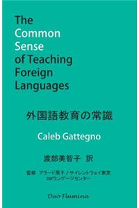 外国語教育の常識