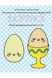 Книга-раскраска для детей от 7 лет (Завтрак)