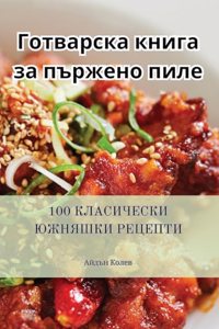 Готварска книга за пържено пиле