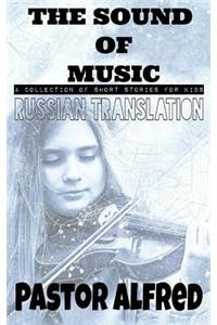 The Sound of Music (Russian Translation): A Collection of Short Stories for Kids