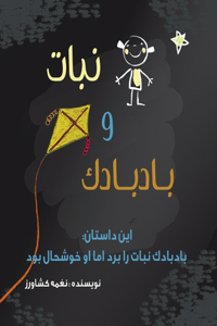 نبات و بادبادک